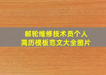 邮轮维修技术员个人简历模板范文大全图片