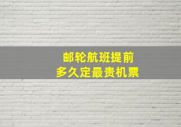 邮轮航班提前多久定最贵机票