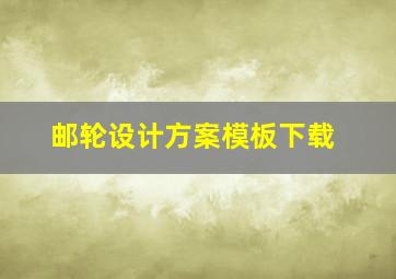 邮轮设计方案模板下载