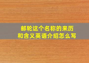 邮轮这个名称的来历和含义英语介绍怎么写