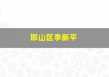 邯山区李新平