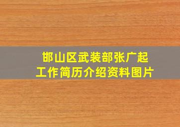 邯山区武装部张广起工作简历介绍资料图片