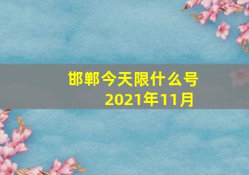 邯郸今天限什么号2021年11月