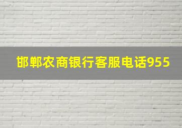 邯郸农商银行客服电话955