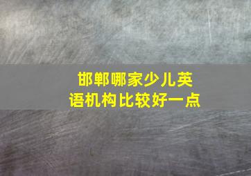 邯郸哪家少儿英语机构比较好一点