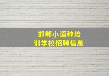 邯郸小语种培训学校招聘信息