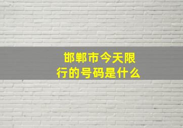 邯郸市今天限行的号码是什么