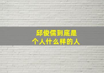 邱俊儒到底是个人什么样的人