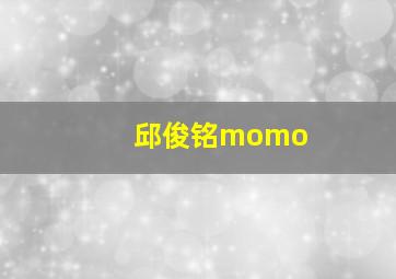 邱俊铭momo