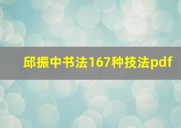 邱振中书法167种技法pdf