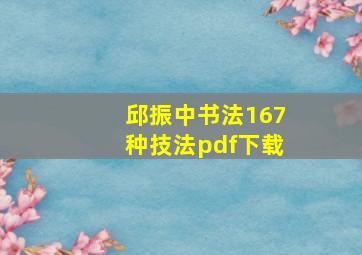 邱振中书法167种技法pdf下载