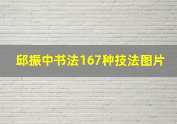 邱振中书法167种技法图片