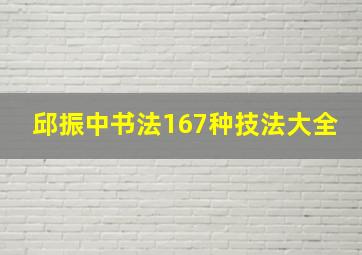 邱振中书法167种技法大全