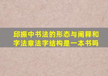 邱振中书法的形态与阐释和字法章法字结构是一本书吗