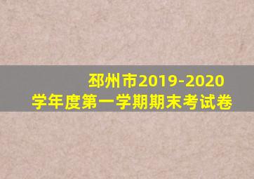 邳州市2019-2020学年度第一学期期末考试卷