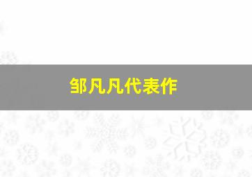 邹凡凡代表作