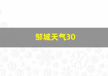 邹城天气30