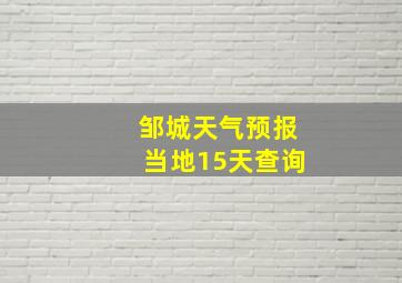 邹城天气预报当地15天查询