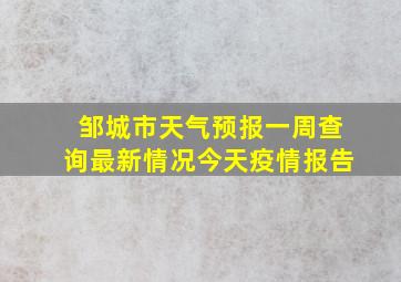 邹城市天气预报一周查询最新情况今天疫情报告