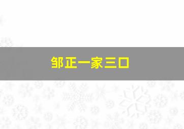 邹正一家三口