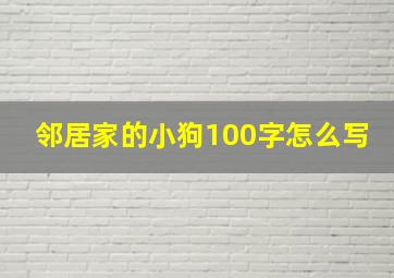 邻居家的小狗100字怎么写