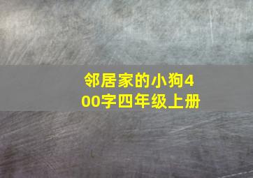 邻居家的小狗400字四年级上册