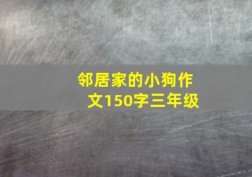 邻居家的小狗作文150字三年级