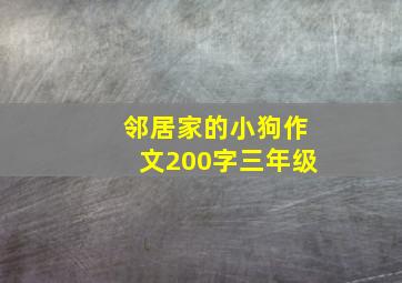 邻居家的小狗作文200字三年级