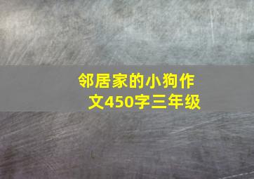 邻居家的小狗作文450字三年级