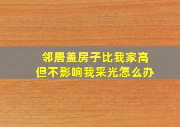 邻居盖房子比我家高但不影响我采光怎么办