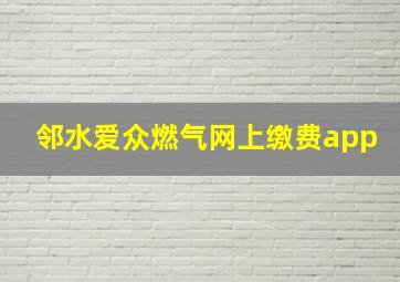 邻水爱众燃气网上缴费app