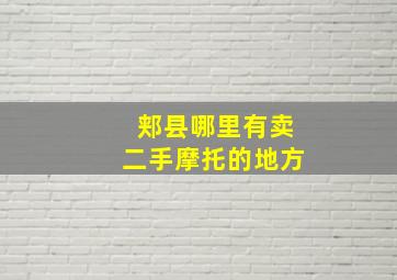 郏县哪里有卖二手摩托的地方