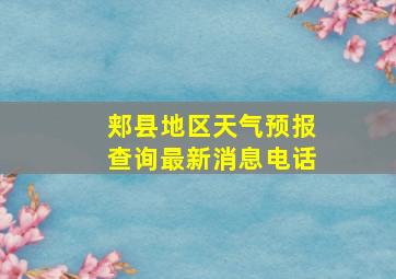 郏县地区天气预报查询最新消息电话