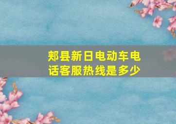 郏县新日电动车电话客服热线是多少