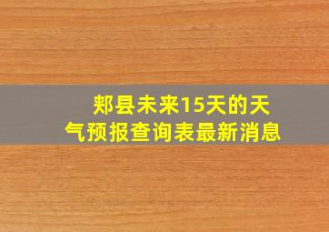 郏县未来15天的天气预报查询表最新消息