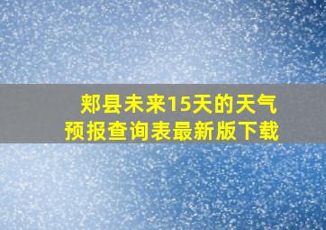 郏县未来15天的天气预报查询表最新版下载