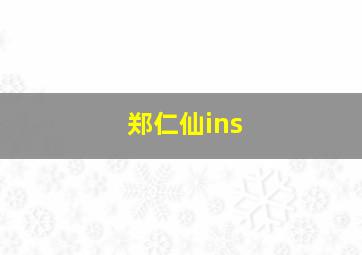 郑仁仙ins