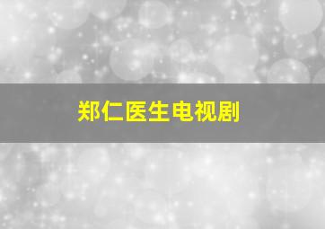 郑仁医生电视剧