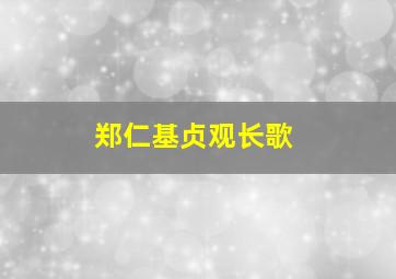 郑仁基贞观长歌