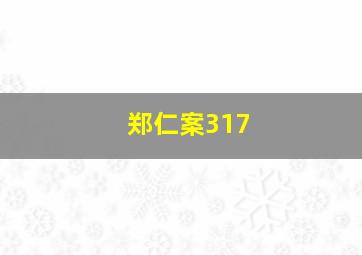 郑仁案317