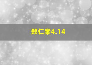 郑仁案4.14