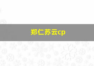 郑仁苏云cp