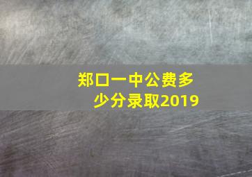 郑口一中公费多少分录取2019