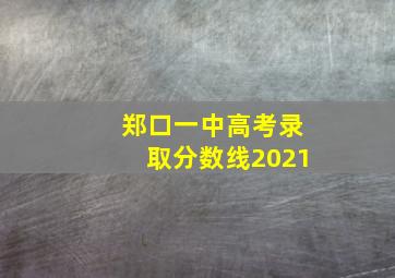 郑口一中高考录取分数线2021