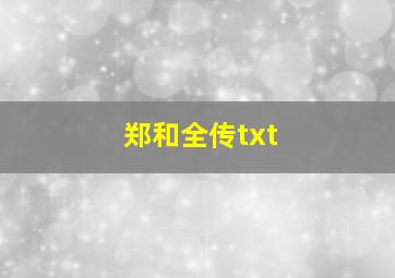 郑和全传txt