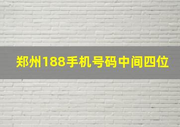 郑州188手机号码中间四位