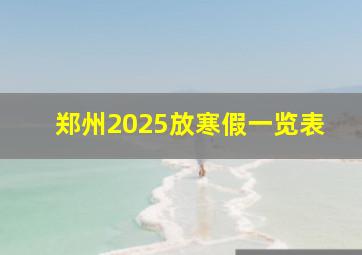 郑州2025放寒假一览表