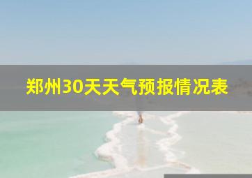 郑州30天天气预报情况表