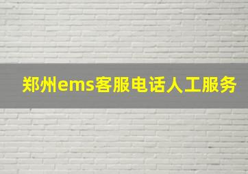 郑州ems客服电话人工服务