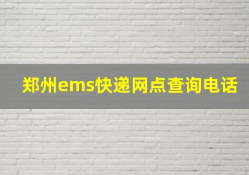 郑州ems快递网点查询电话